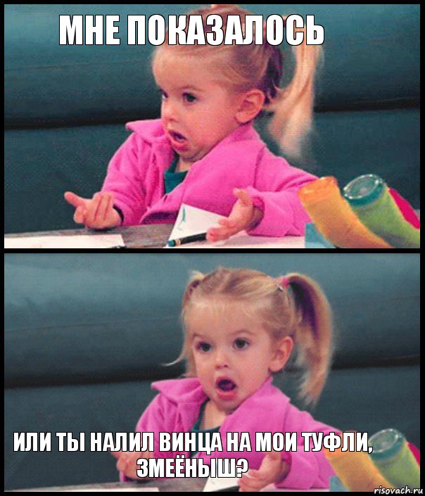 Мне показалось   или ты налил винца на мои туфли, змеёныш?, Комикс  Возмущающаяся девочка