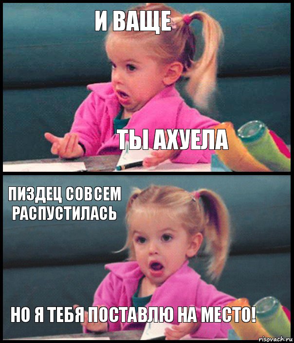 И ваще Ты ахуела Пиздец совсем распустилась Но я тебя поставлю на место!, Комикс  Возмущающаяся девочка