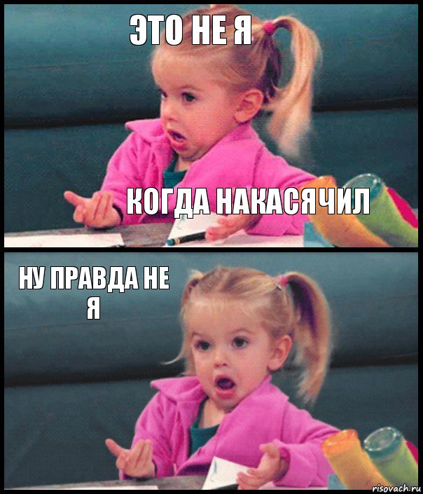 это не я когда накасячил ну правда не я , Комикс  Возмущающаяся девочка