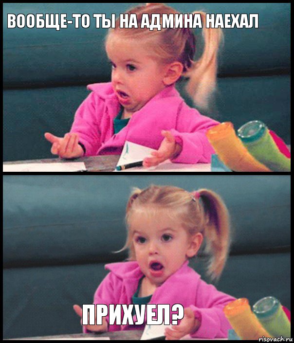 вообще-то ты на админа наехал   прихуел?, Комикс  Возмущающаяся девочка