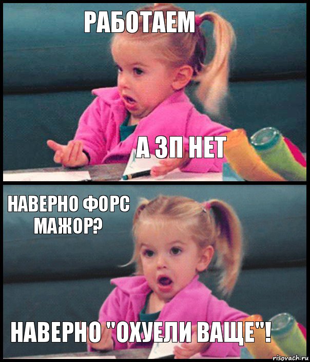 Работаем а зп нет Наверно форс мажор? Наверно "охуели ваще"!, Комикс  Возмущающаяся девочка