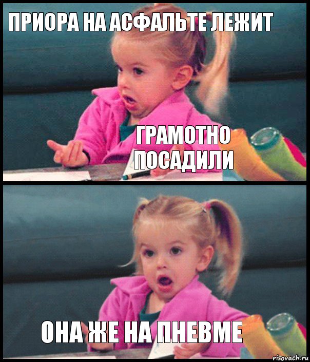 Приора на асфальте лежит Грамотно посадили  Она же на пневме, Комикс  Возмущающаяся девочка