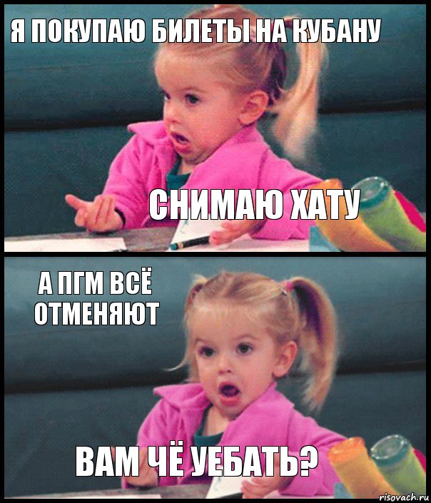 я покупаю билеты на кубану снимаю хату а пгм всё отменяют вам чё уебать?, Комикс  Возмущающаяся девочка