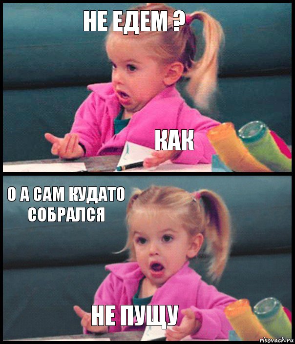 не едем ? как о а сам кудато собрался не пущу, Комикс  Возмущающаяся девочка