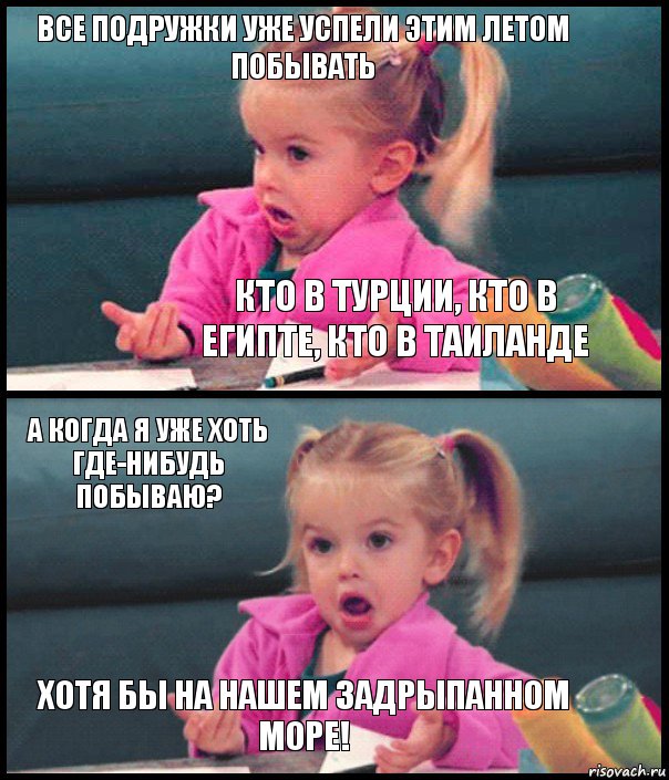 все подружки уже успели этим летом побывать кто в турции, кто в египте, кто в таиланде а когда я уже хоть где-нибудь побываю? хотя бы на нашем задрыпанном море!, Комикс  Возмущающаяся девочка