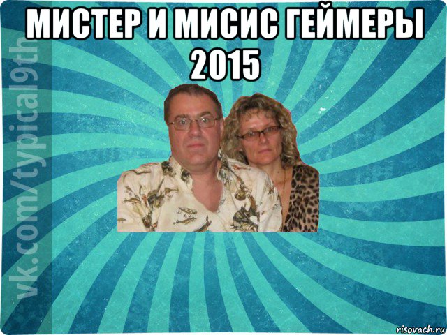 мистер и мисис геймеры 2015 , Мем девятиклассник9