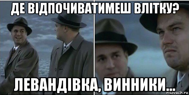 де відпочиватимеш влітку? левандівка, винники..., Мем ди каприо