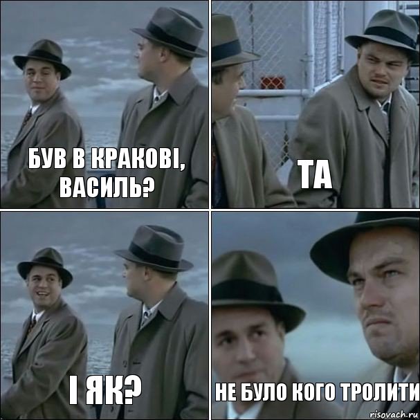 був в Кракові, Василь? та і як? не було кого тролити, Комикс дикаприо 4