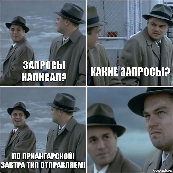 Запросы написал? Какие запросы? По Приангарской! Завтра ТКП отправляем! , Комикс дикаприо 4