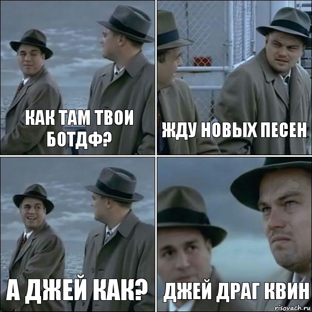 как там твои ботдф? жду новых песен а джей как? джей драг квин, Комикс дикаприо 4