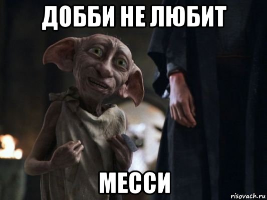 добби не любит месси