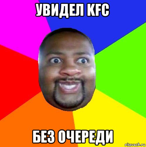 увидeл kfc без очереди, Мем  Добрый Негр