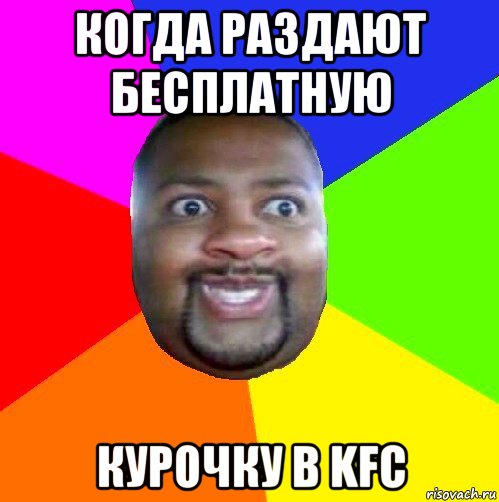 когда раздают бесплатную курочку в kfc, Мем  Добрый Негр