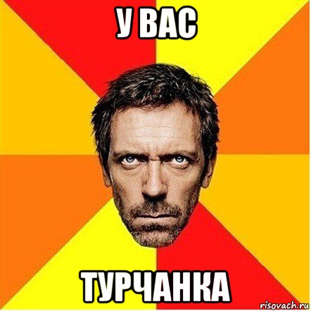 у вас турчанка