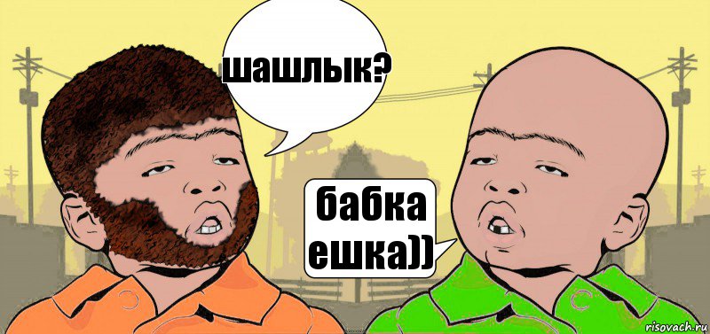 шашлык? бабка ешка)), Комикс  ДваТаджика