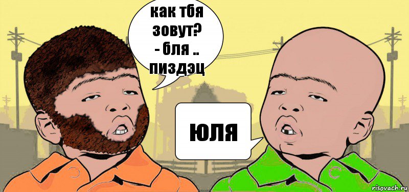 как тбя зовут?
- бля .. пиздэц юля, Комикс  ДваТаджика