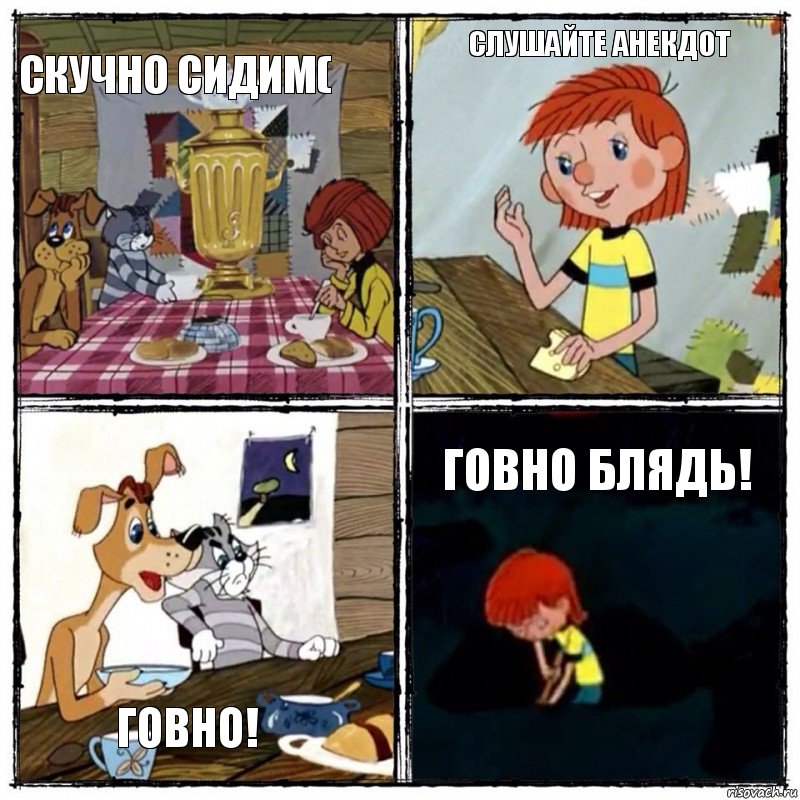 Скучно сидим( Слушайте анекдот Говно! Говно блядь!