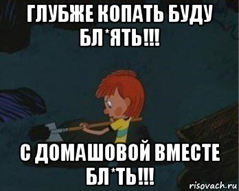 глубже копать буду бл*ять!!! с домашовой вместе бл*ть!!!, Мем  Дядя Федор закапывает