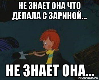 не знает она что делала с зариной... не знает она..., Мем  Дядя Федор закапывает