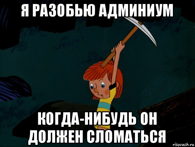 я разобью админиум когда-нибудь он должен сломаться, Мем  Дядя Фёдор копает клад