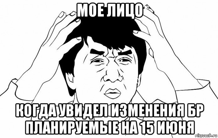 мое лицо когда увидел изменения бр планируемые на 15 июня, Мем ДЖЕКИ ЧАН