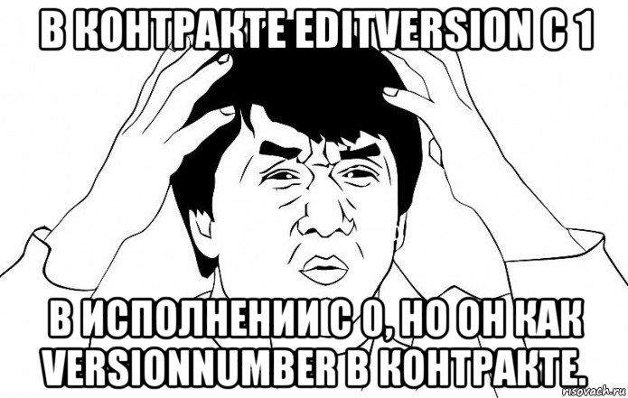 в контракте editversion c 1 в исполнении с 0, но он как versionnumber в контракте., Мем ДЖЕКИ ЧАН