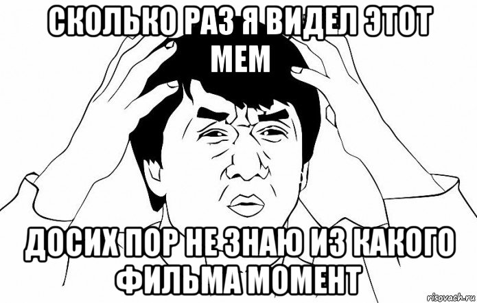 сколько раз я видел этот мем досих пор не знаю из какого фильма момент, Мем ДЖЕКИ ЧАН