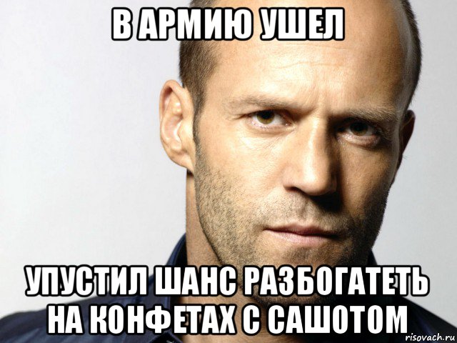 в армию ушел упустил шанс разбогатеть на конфетах с сашотом, Мем Джейсон Стэтхэм