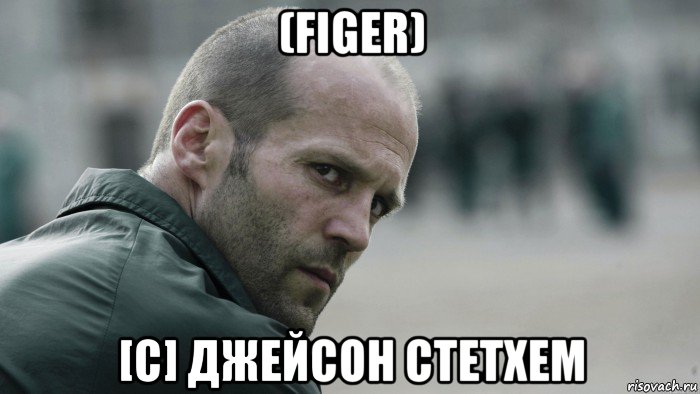 (figer) [c] джейсон стетхем, Мем  Джейсон Стетхем