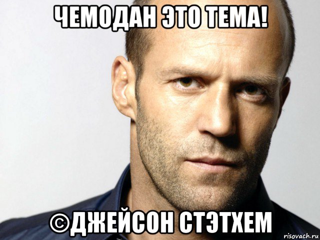 чемодан это тема! ©джейсон стэтхем, Мем Джейсон Стэтхэм