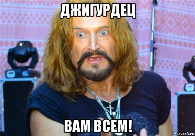 джигурдец вам всем!, Мем  Джигурда