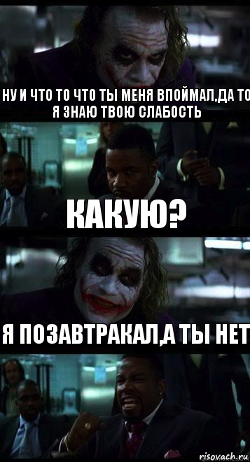 Ну и что то что ты меня впоймал,да то я знаю твою слабость Какую? Я позавтракал,а ты нет, Комикс  ДЖОКЕР