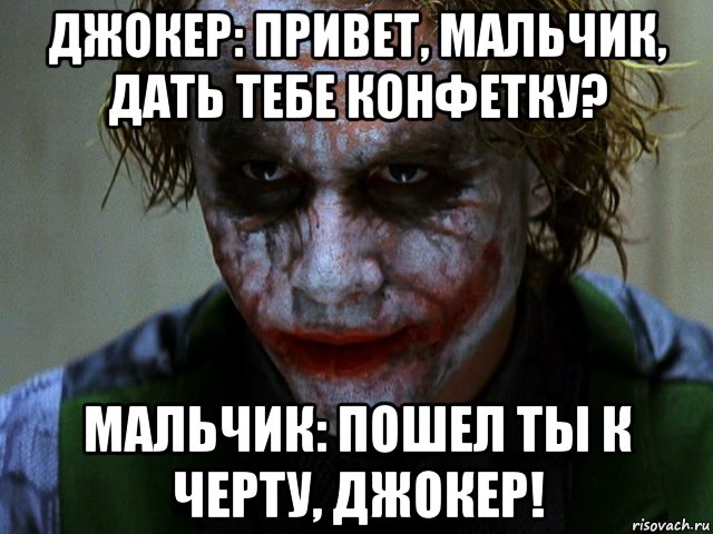 джокер: привет, мальчик, дать тебе конфетку? мальчик: пошел ты к черту, джокер!, Мем Джокер (Хит Леджер)