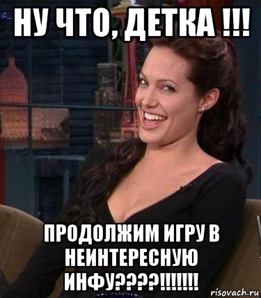 ну что, детка !!! продолжим игру в неинтересную инфу????!!!!!!!, Мем Джоли