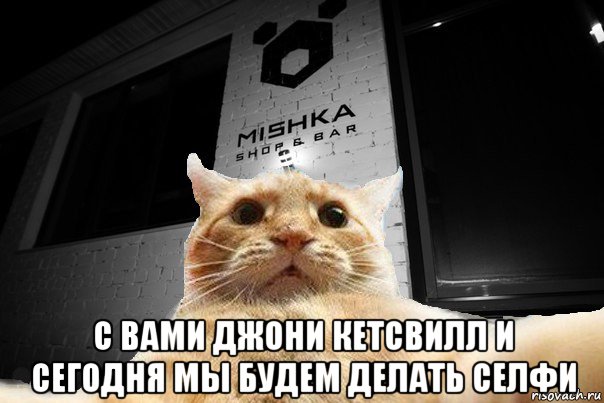  с вами джони кетсвилл и сегодня мы будем делать селфи, Мем   Джонни Кэтсвилл