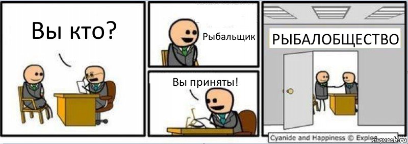 Вы кто? Рыбальщик Вы приняты! РЫБАЛОБЩЕСТВО, Комикс Собеседование на работу