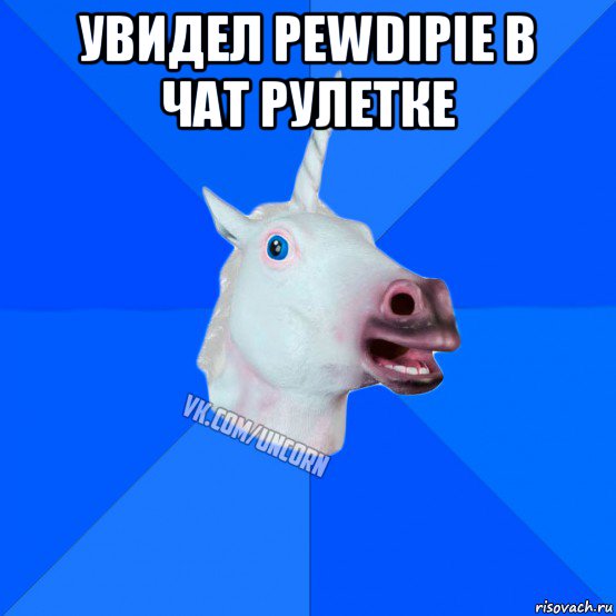 увидел pewdipie в чат рулетке , Мем Единорог