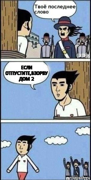 Если отпустите,взорву дом 2