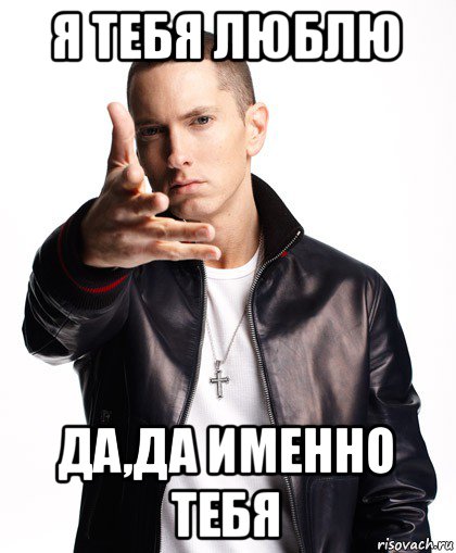 я тебя люблю да,да именно тебя, Мем  Eminem с рукой