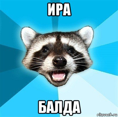 ира балда