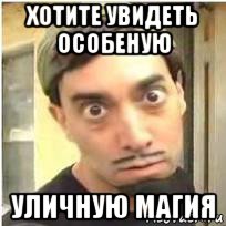 хотите увидеть особеную уличную магия