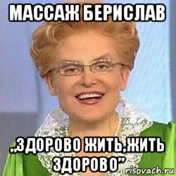 массаж берислав „здорово жить,жить здорово”, Мем ЭТО НОРМАЛЬНО