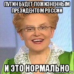 путин будет пожизненным президентом россии и это нормально, Мем ЭТО НОРМАЛЬНО