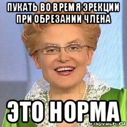 пукать во время эрекции при обрезании члена это норма, Мем ЭТО НОРМАЛЬНО