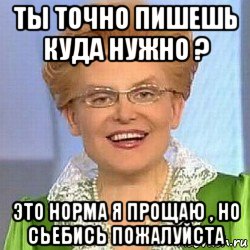 ты точно пишешь куда нужно ? это норма я прощаю , но сьебись пожалуйста, Мем ЭТО НОРМАЛЬНО