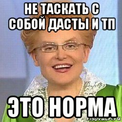 не таскать с собой дасты и тп это норма, Мем ЭТО НОРМАЛЬНО