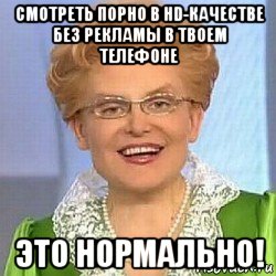 смотреть порно в hd-качестве без рекламы в твоем телефоне это нормально!, Мем ЭТО НОРМАЛЬНО