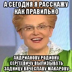 а сегодня я расскажу как правильно андрианову родиону сергеевичу вылизывать задницу вячеславу макарову