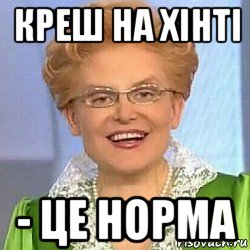 креш на хінті - це норма, Мем ЭТО НОРМАЛЬНО