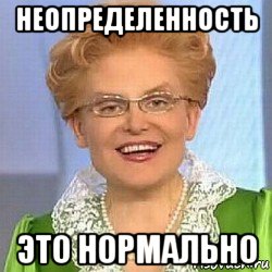 неопределенность это нормально, Мем ЭТО НОРМАЛЬНО